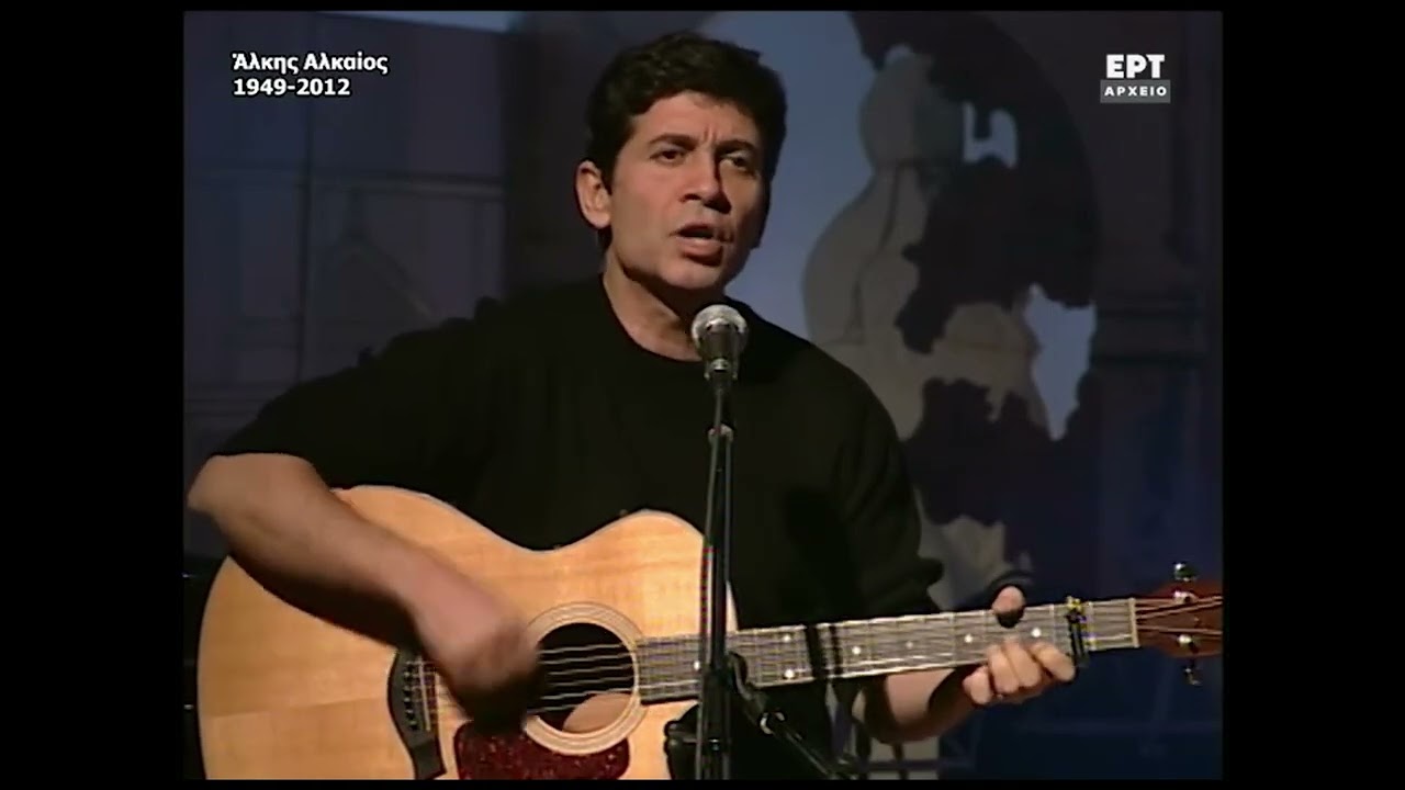 Άλκης Αλκαίος 1949 - 2012