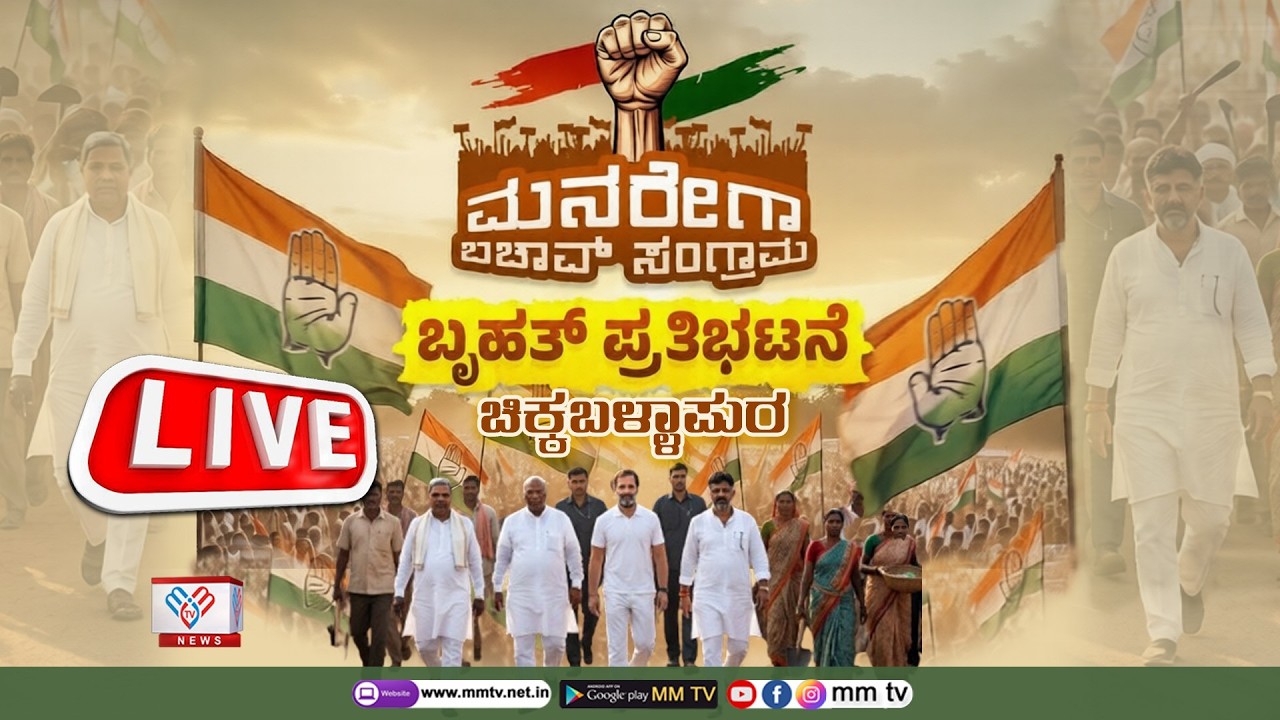 ಮನರೇಗಾ ಬಚಾವ್ ಸಂಗ್ರಾಮ ಬೃಹತ್ ಪ್ರತಿಭಟನಾ ಸಭೆ ನೇರಪ್ರಸಾರ | ಚಿಕ್ಕಬಳ್ಳಾಪುರ @MMTV-News 23-02-2026 Live