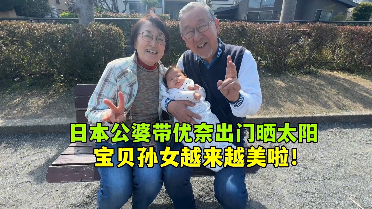 亞亞帶優奈出門啦！日本公婆陪寶貝孫女曬太陽，太可愛啦抱著不撒手！