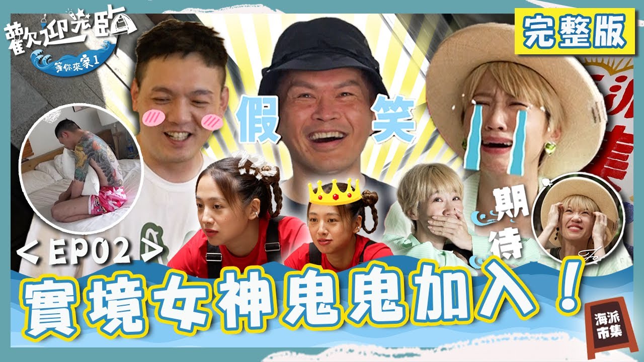 實境女神鬼鬼加入🥰春風睡夢中被突擊驚見「粉紅睡衣」尊嘟可愛！秒CALL地頭蛇大支哥耍狠招商？【#歡迎光臨等你來家1】第二季 EP02 完整版｜#Lulu #玖壹壹 #春風 #洋蔥 #健志 #林莎