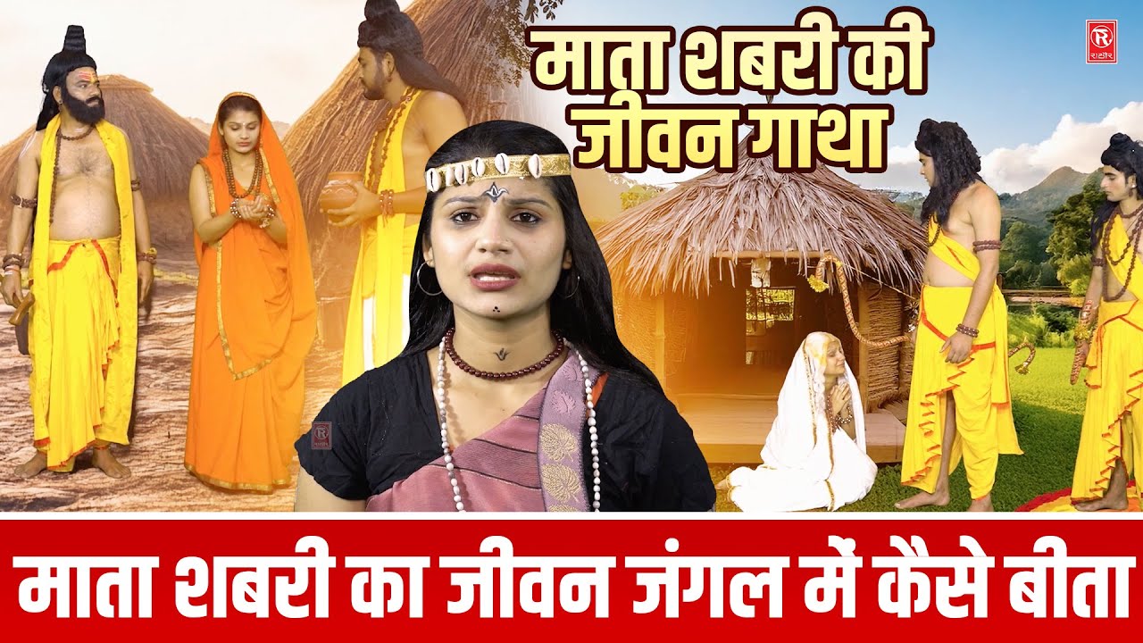 माता शबरी की जीवन गाथा | शबरी माता का जीवन जंगल में कैसे बीता | Mata Shabri Ka Pawan Charitra