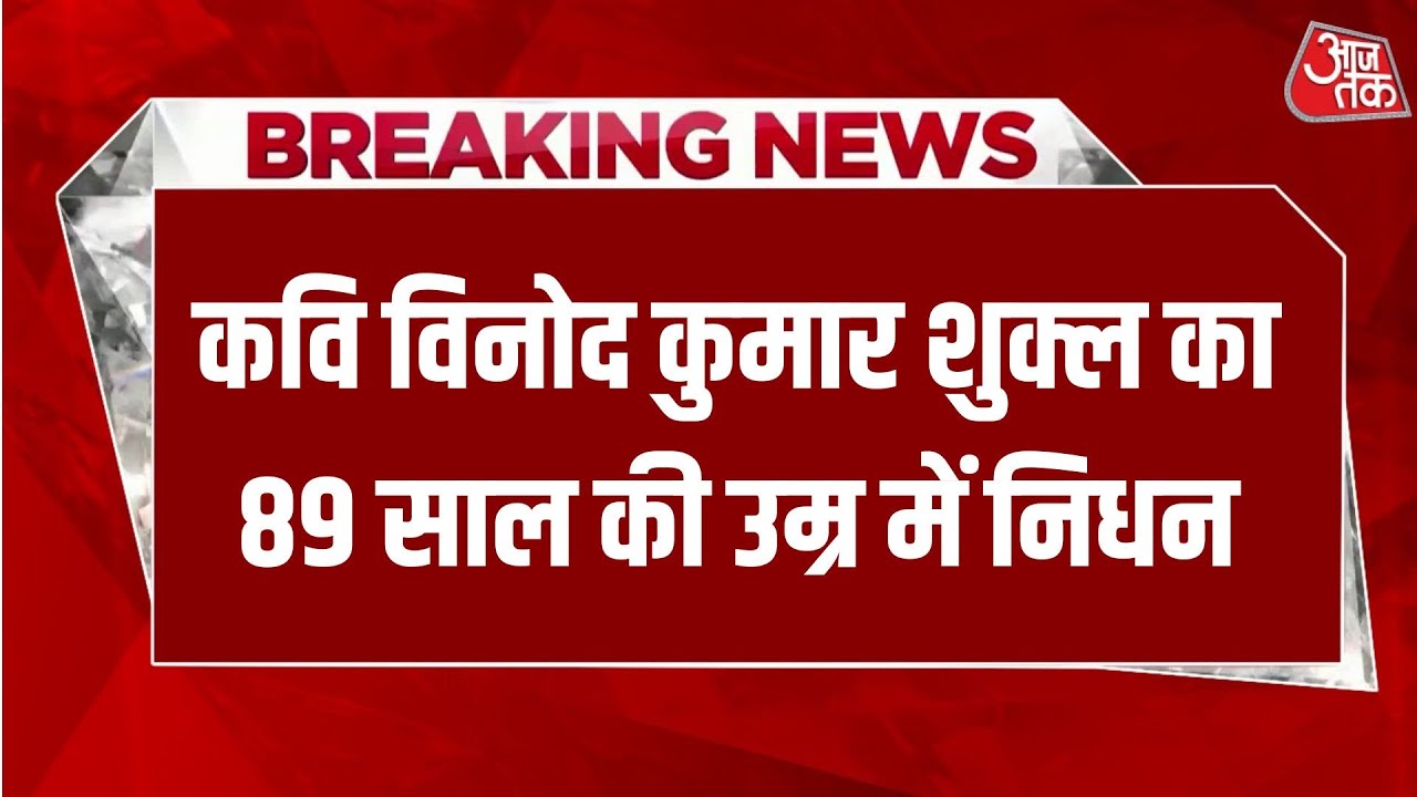 Breaking News: नहीं रहे साहित्यकार विनोद कुमार शुक्ल, 89 की उम्र में ली अंतिम सांस | Vinod Kumar