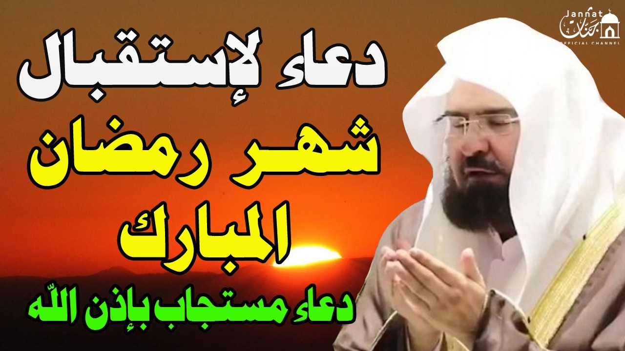اجمل دعاء تستقبل به شهر رمضان اللهم بلغنا رمضان ونحن بصحة وعافية للشيخ عبد الرحمن السديس