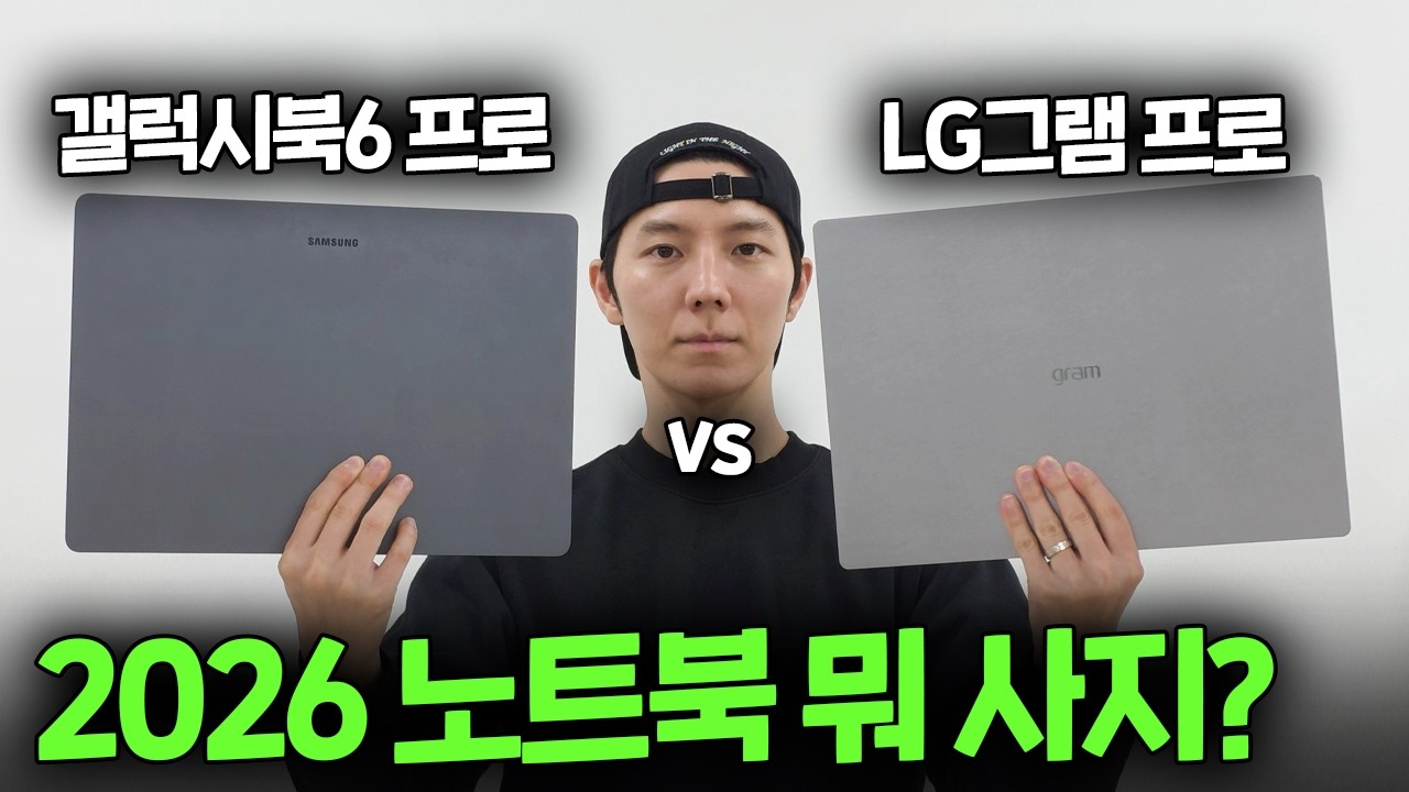 2026 노트북 뭐살지 고민된다면? | 갤럭시북6 프로 vs LG 그램 프로 비교