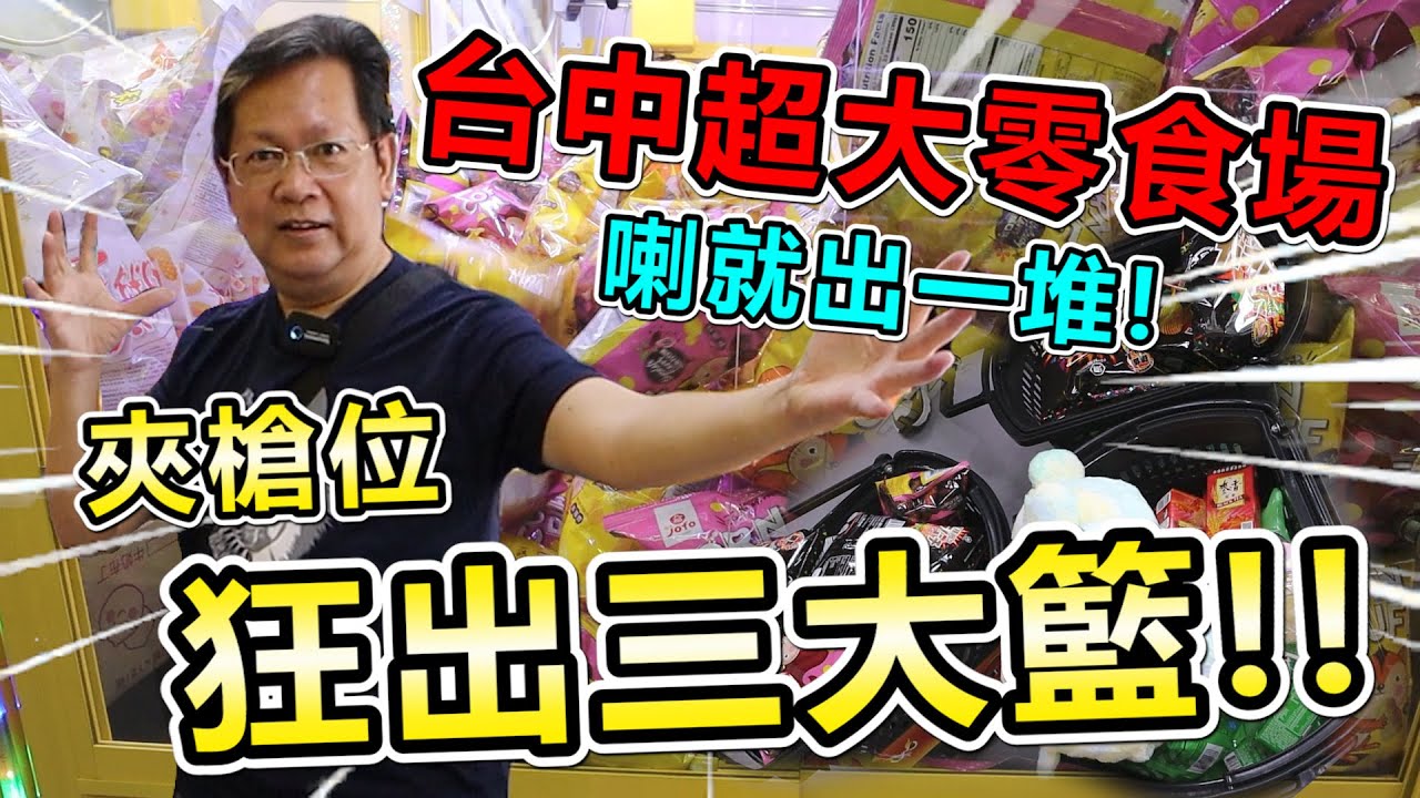 《喇就出一堆的超大零食場！狂出三大籃快載不回家！！》挑戰台中丫嗚超大零食場！千元狂出60件，現場直抽大獎Gogoro車！!【yan爸夾娃娃#96(台湾UFOキャッチャー UFO catcher)】
