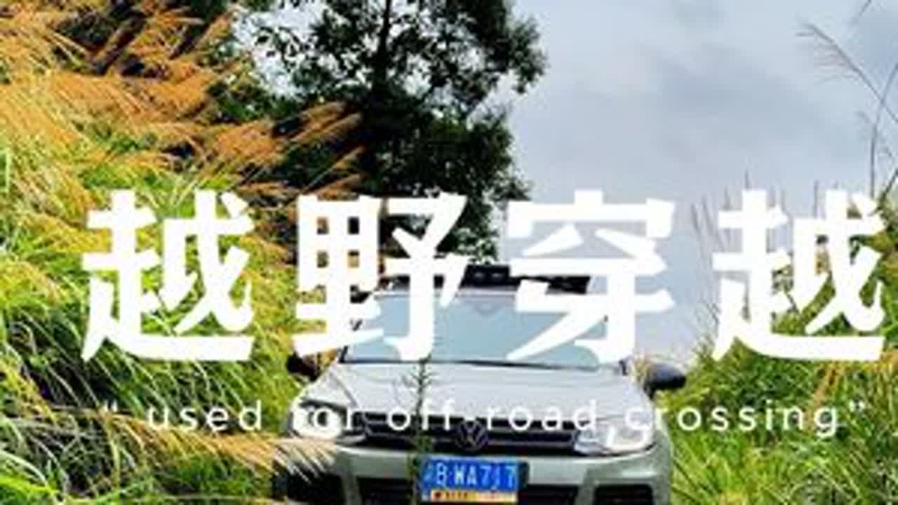 关于越野穿越的那点事…#渴乐自驾 #渴乐懒人游 #渴乐旅行 #渴乐文旅 #寂野穿越