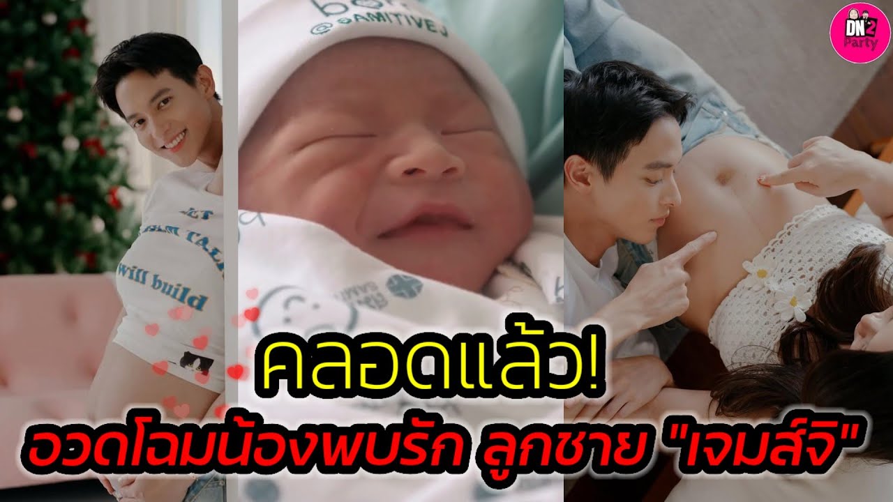 คลอดแล้ว! อวดโฉมน้อง