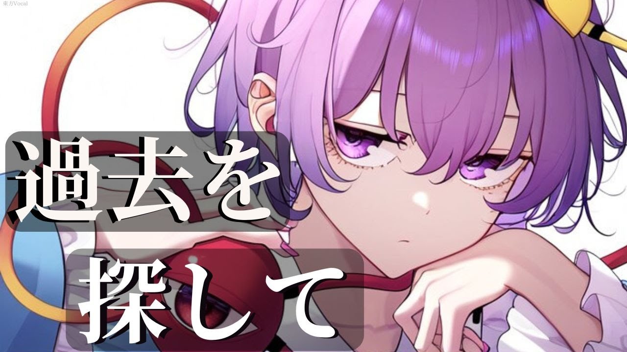 【東方Vocal】古明地さとり / 過去を探して