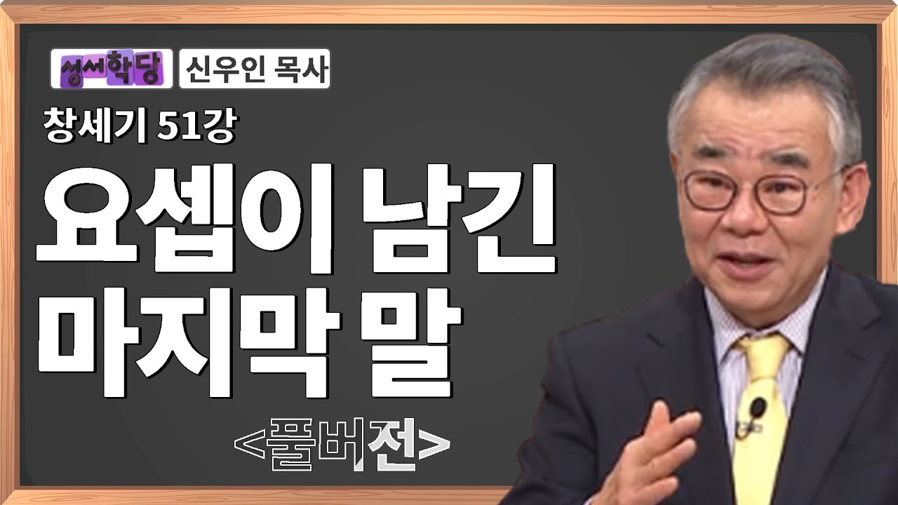 신우인 목사 창세기 51강 요셉이 남긴 마지막 말 / 성경공부는 CBS성서학당