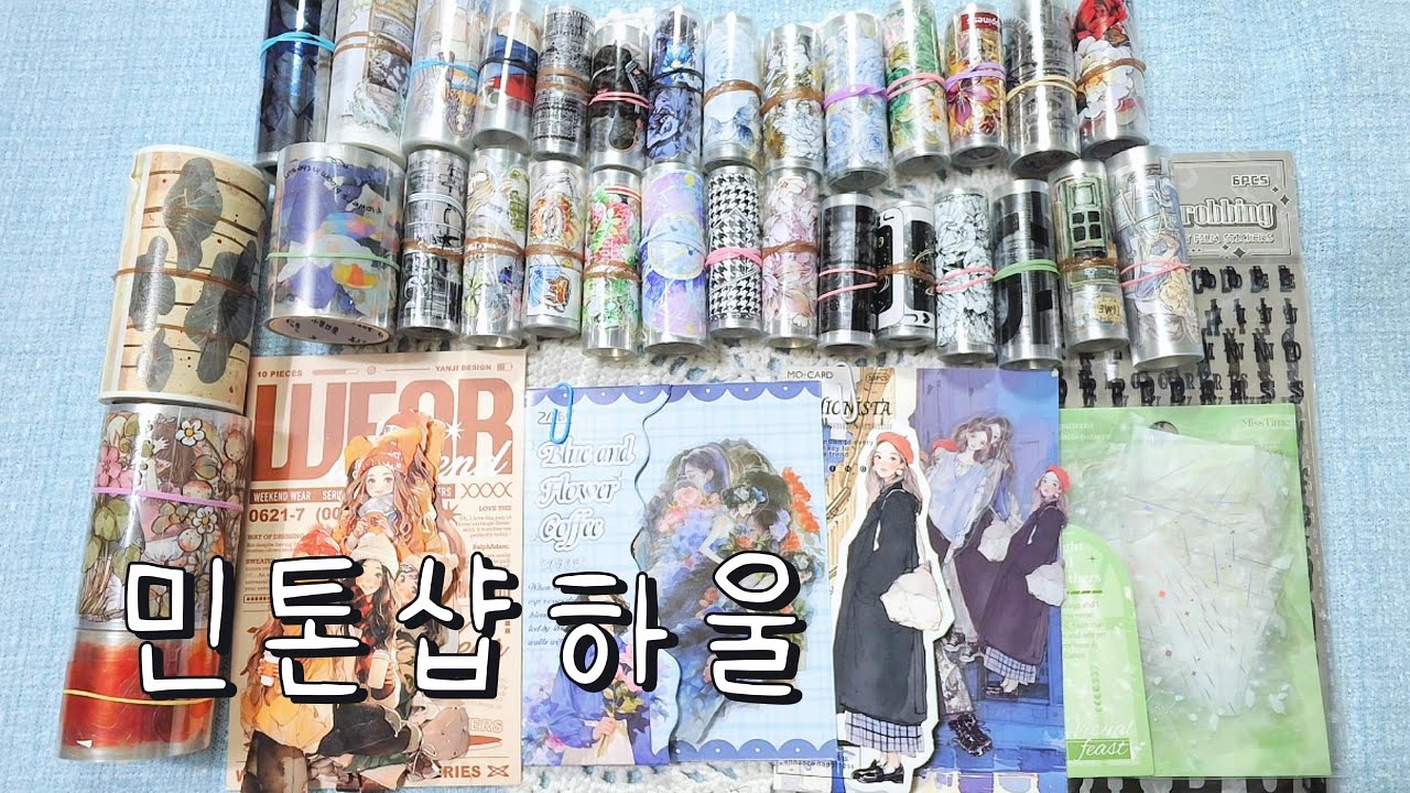 민톤샵하울  |ASMR |haul​ |journaling​ |다꾸​ |하울 |vintagejournal​ |sticker |stationery | #artjournal