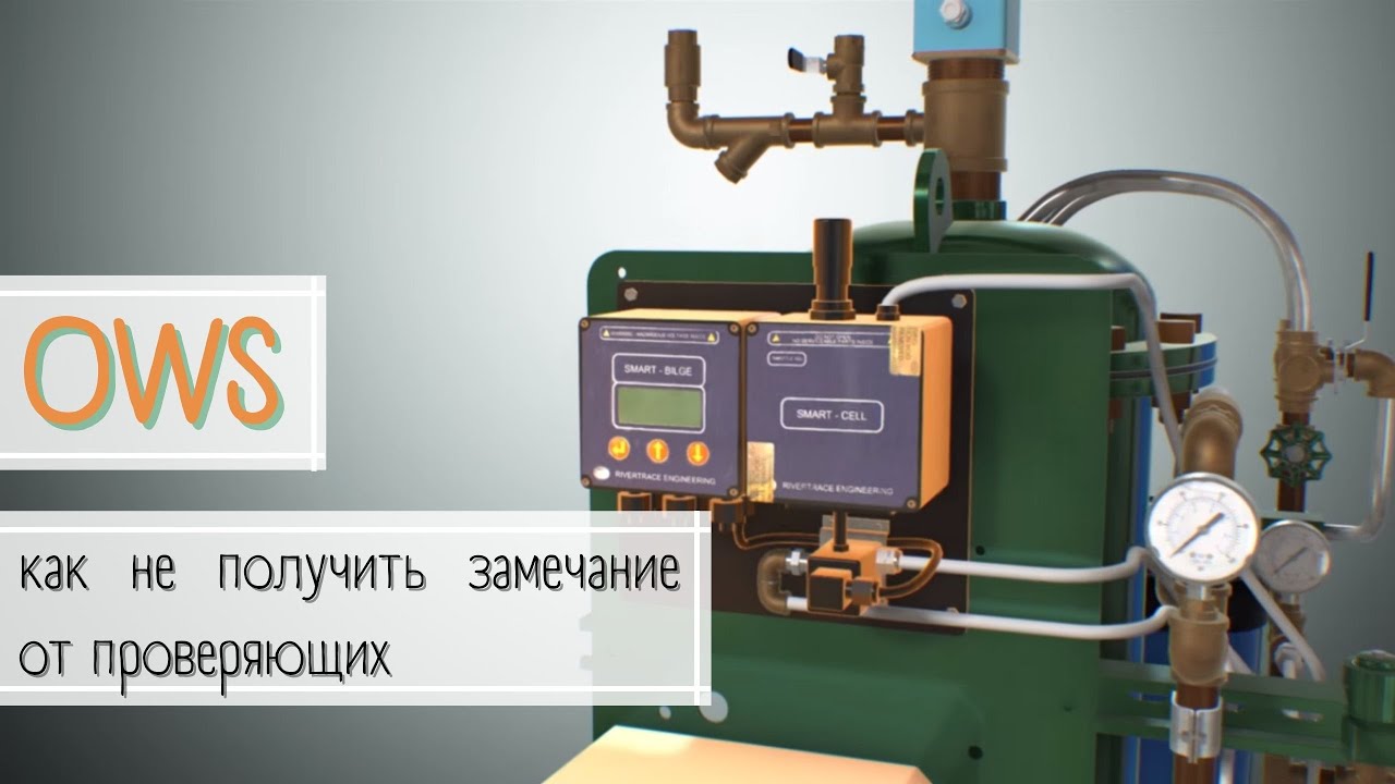 OWS - как не получить замечание от проверяющих