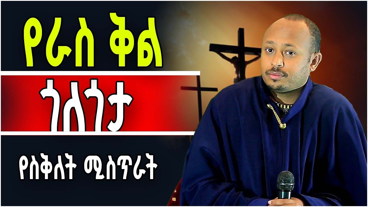 ሚስጥራተ ስቅለት መጋቤ ሐዲስ ዶ ር ሮዳስ ታደሰ | Dr Rodas Tadese | ስብከት ማለት ይሄን ማየት ነዉ ! sibket ethiopian orthodox