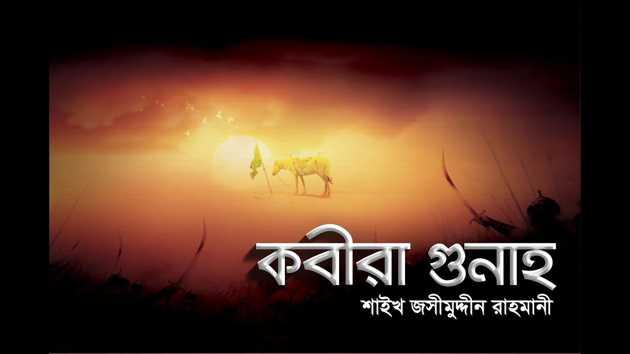 Kabira Gunah কবিরা গুনাহ II by Sheikh Jashimuddin Rahmani (hafijahullah)