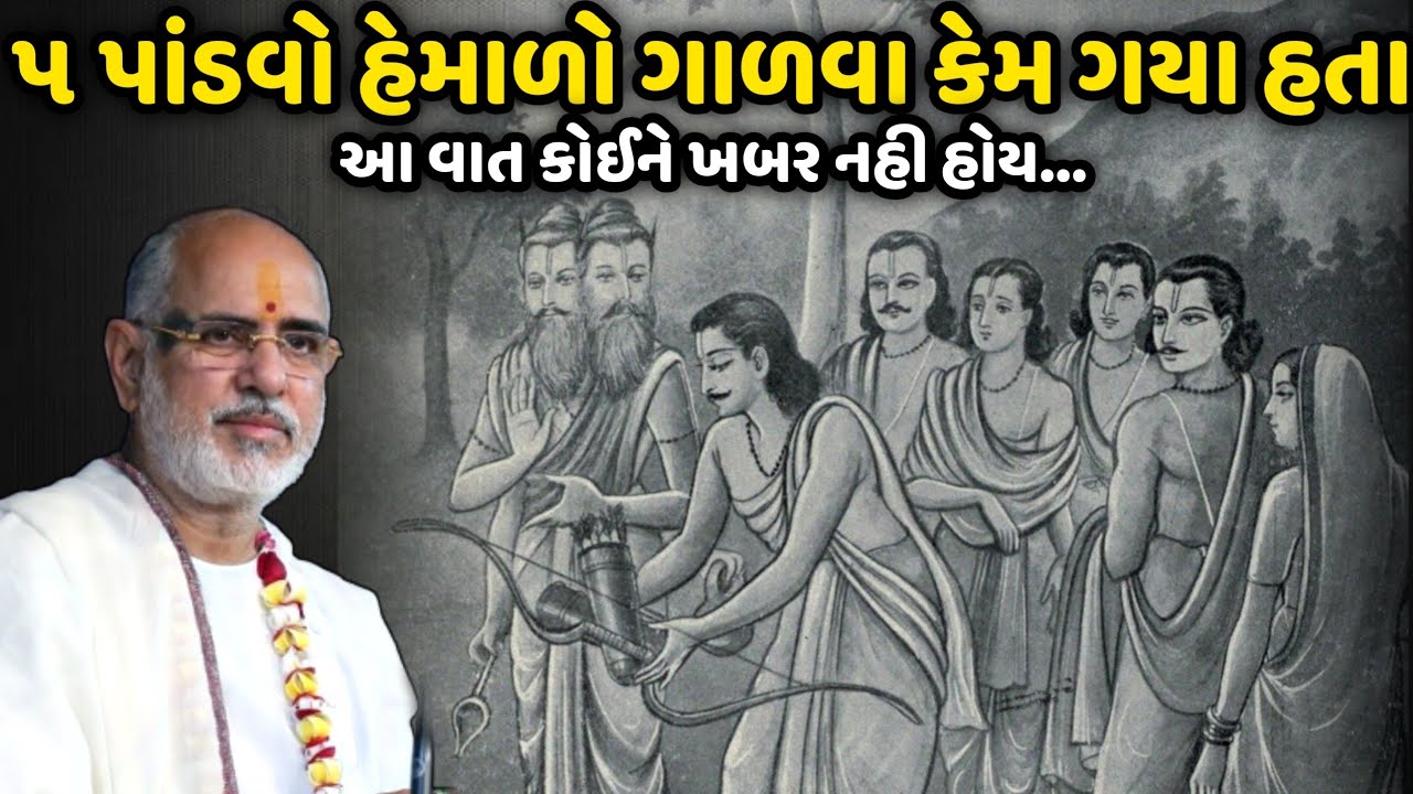 ૫ પાંડવો હેમાળો ગાળવા કેમ ગયા હતા | BhaiShree Rameshbhai Oza | Savaj Ni Moj
