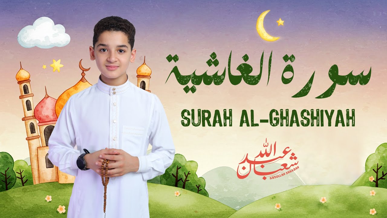 سورة الغاشية (كاملة) - جديد و حصري القارئ عبد الله  شعبان - Surah Al-Ghashiyah by Abdullah Shaaban