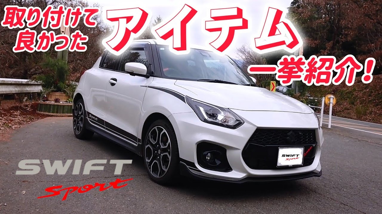 【カスタム】SUZUKI ZC33S スイスポ 取り付けて良かったアイテム 内外装一挙紹介！