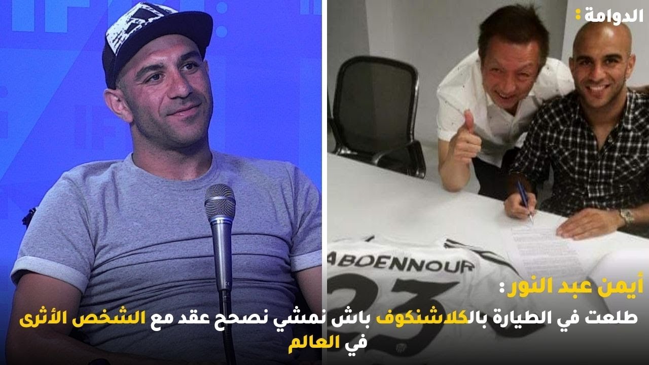 أيمن عبد النور : طلعت في الطيارة بالكلاشنكوف باش نمشي نصحح عقد مع الشخص الأثرى في العالم