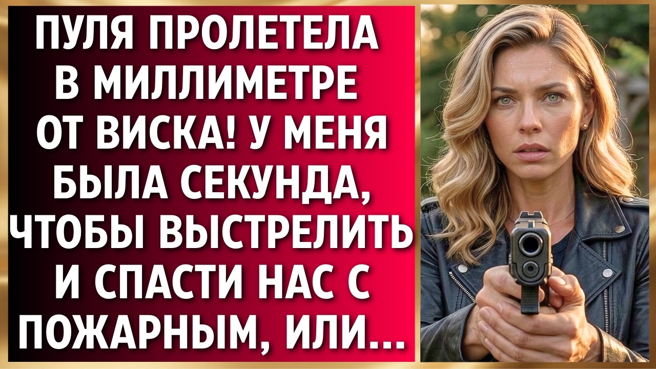 Пуля просвистела мимо. У меня была ровно секунда. Спасти себя и пожарного нажатием на курок или...