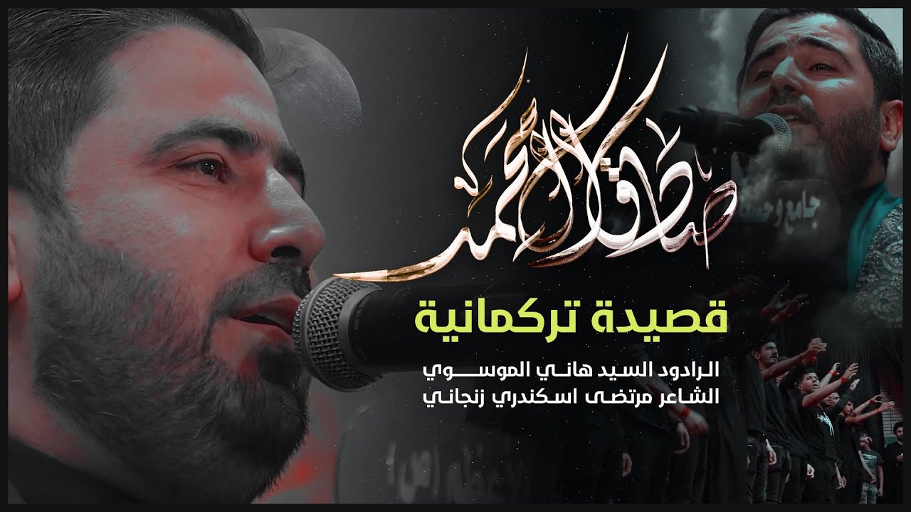 قصيدة تركمانية || صادق آل محمد || السيد هاني الموسوي || طوزخورماتو