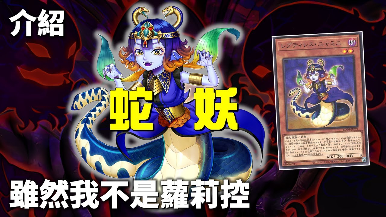 [ 遊戲王 ] 雖然我不是蘿莉控，但還是希望蛇妖不要長大 Reptilianne