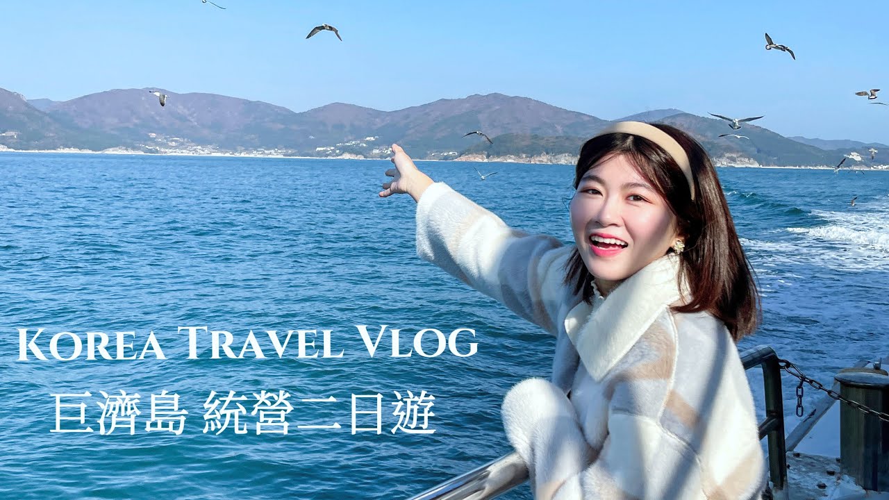 韓國旅遊Vlog｜韓國第二大島-巨濟島、統營二日遊｜探索島上花園的秘密｜釜山近郊小旅行🛳