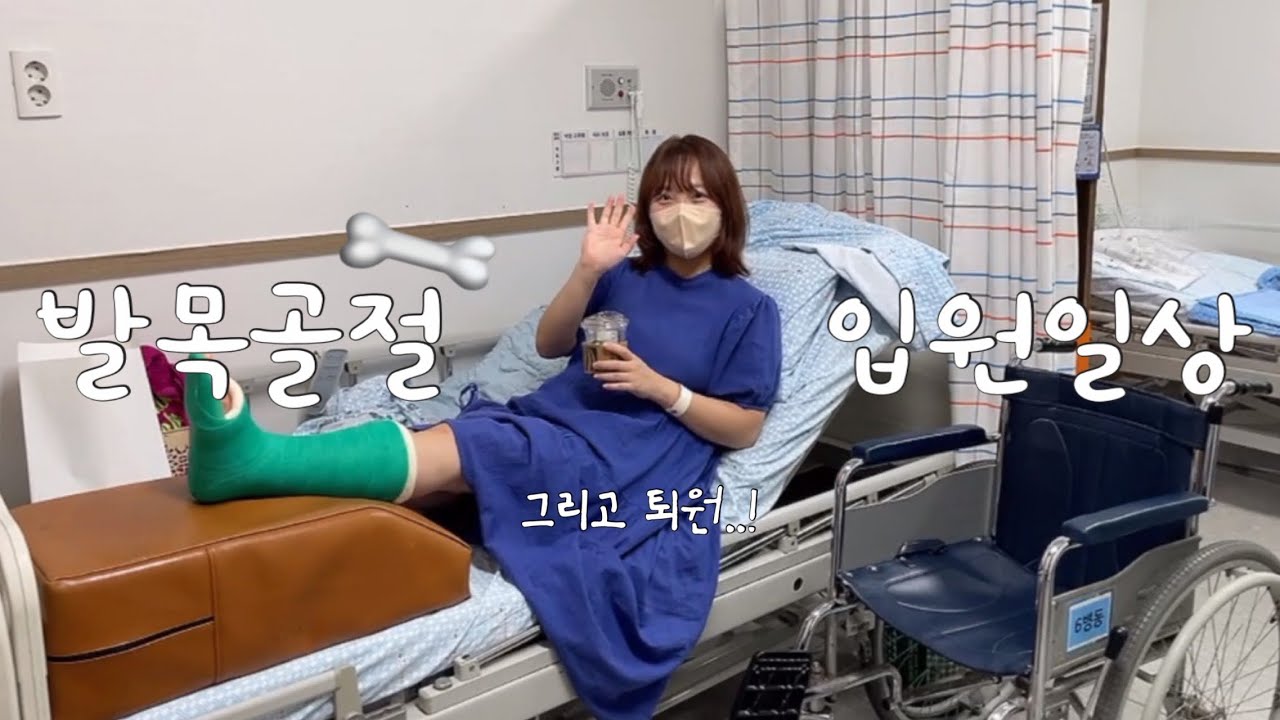 발목 수술한 사람이 머리 감는 법 | 입원브이로그 | 발목골절수술 3주차 | 3인실 | 정형외과 | 병원브이로그 | 퇴원 | vlog