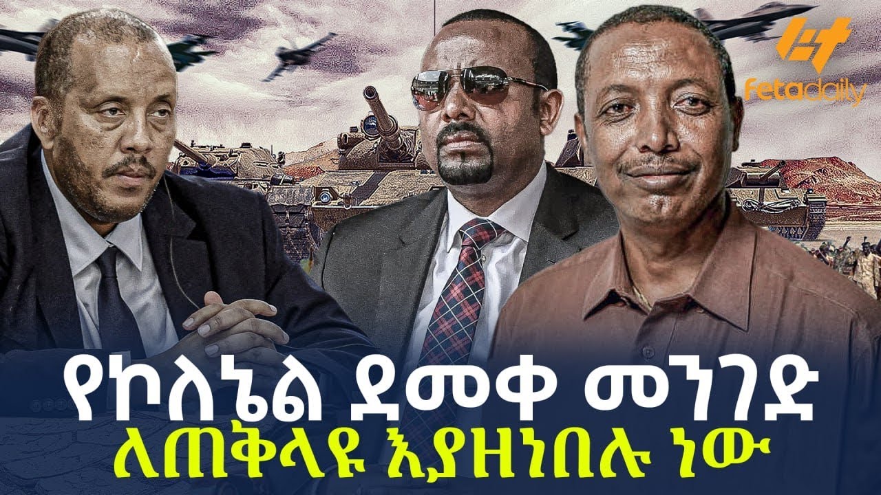 Ethiopia - የኮለኔል ደመቀ መንገድ | ለጠቅላዩ እያዘነበሉ ነው!