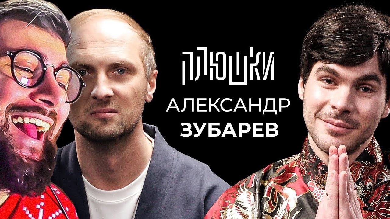 Александр Зубарев - Про стримы, прическу и пельмени | РЕАКЦИЯ на ПЛЮШКИ