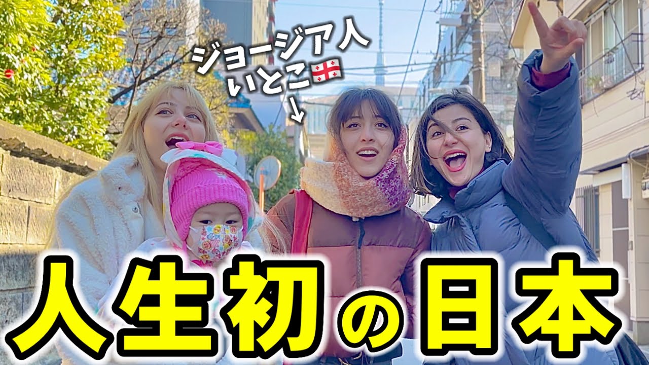 【初めての日本】ジョージアの大学生が初来日で驚きの連続！想像以上の世界に感動！