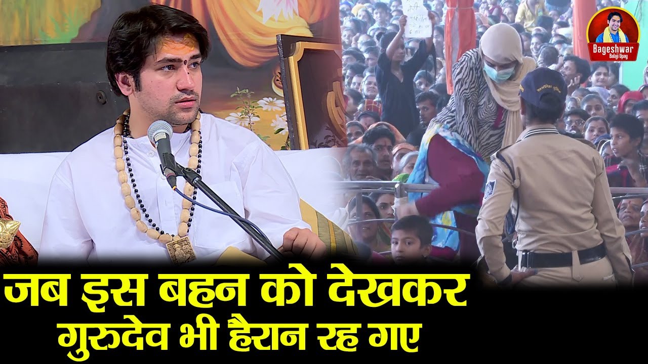 जब इस बहन को देखकर गुरुदेव भी हैरान रह गए ~!!~ Bageshwar Dham Sarkar | रेलिंग पर मत चढ़ो बहन