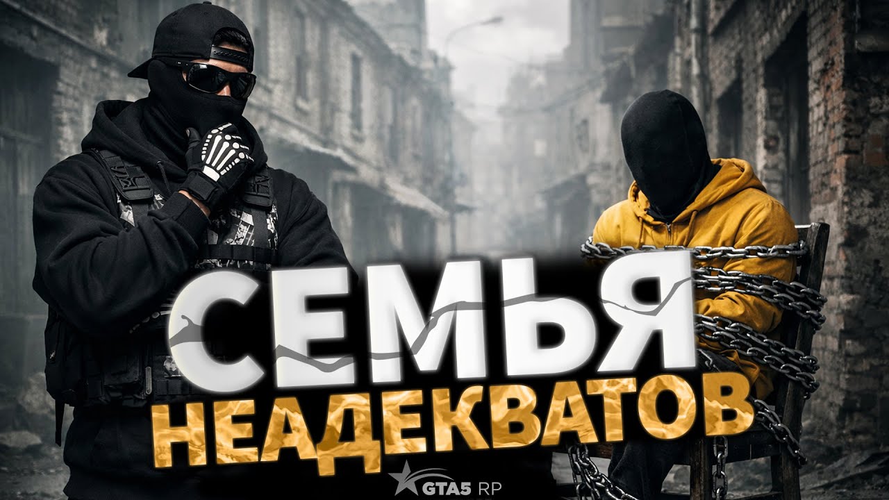 СЕМЬЯ НЕАДЕКВАТОВ? ОДИН ФАЙТ — И ВСЁ СТАЛО ЯСНО | GTA 5 RP