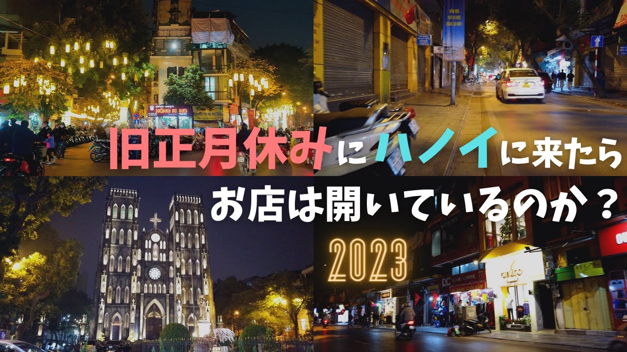 2023年1月のハノイ／旧正月休暇にハノイに来てしまったらお店は開いているのか？／ハノイ旧市街 夜の街歩き