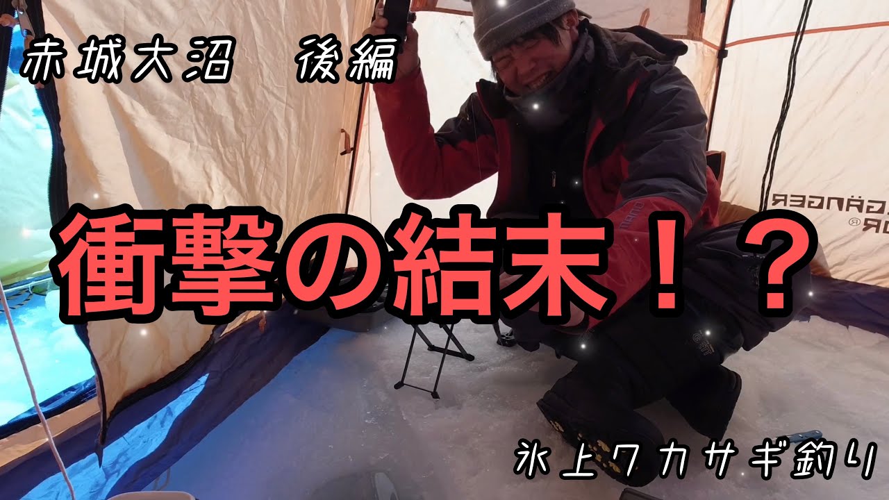ワカサギを求めて#群馬県赤城大沼編　後編　名人に指導を受けて大どんでん返しだ！！