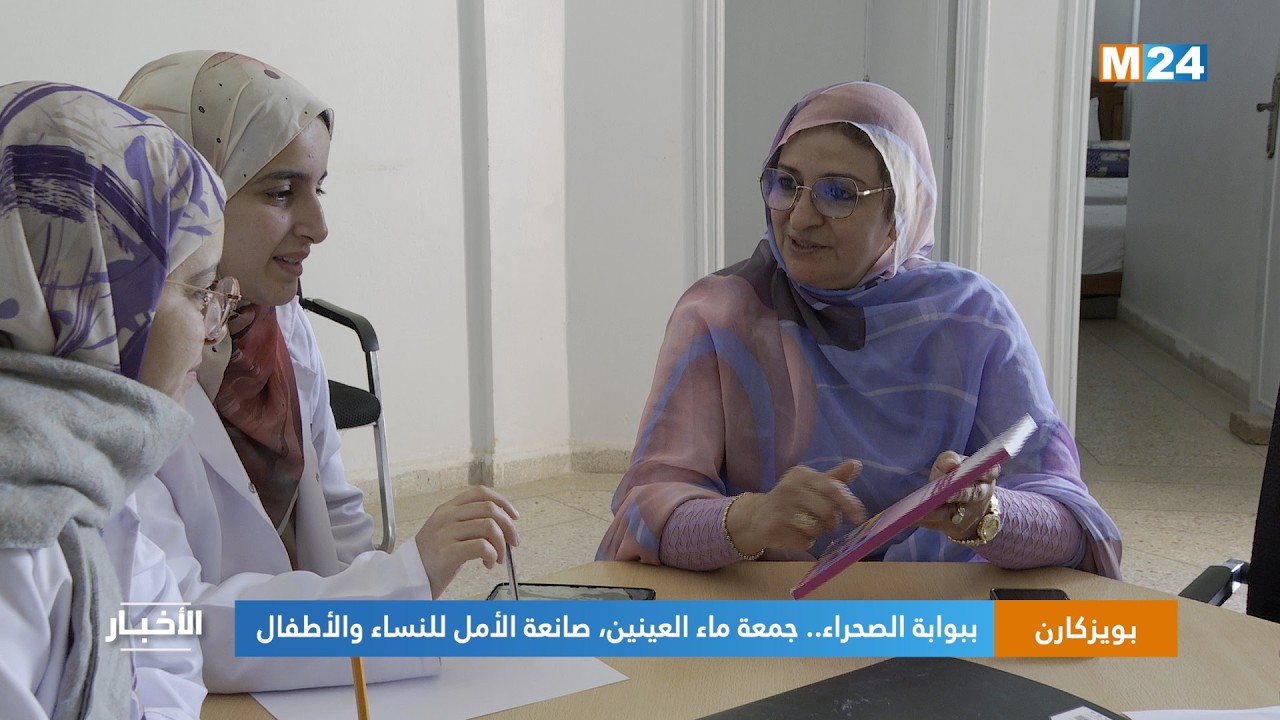 ببوابة الصحراء.. جمعة ماء العينين، صانعة الأمل للنساء والأطفال