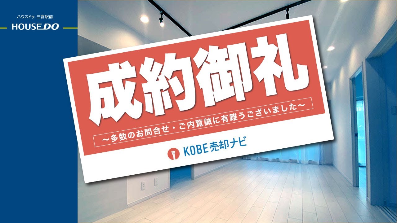 〜コムーネ北野イースト〜閑静な新神戸エリア〜リフォーム済4LDK物件〜
