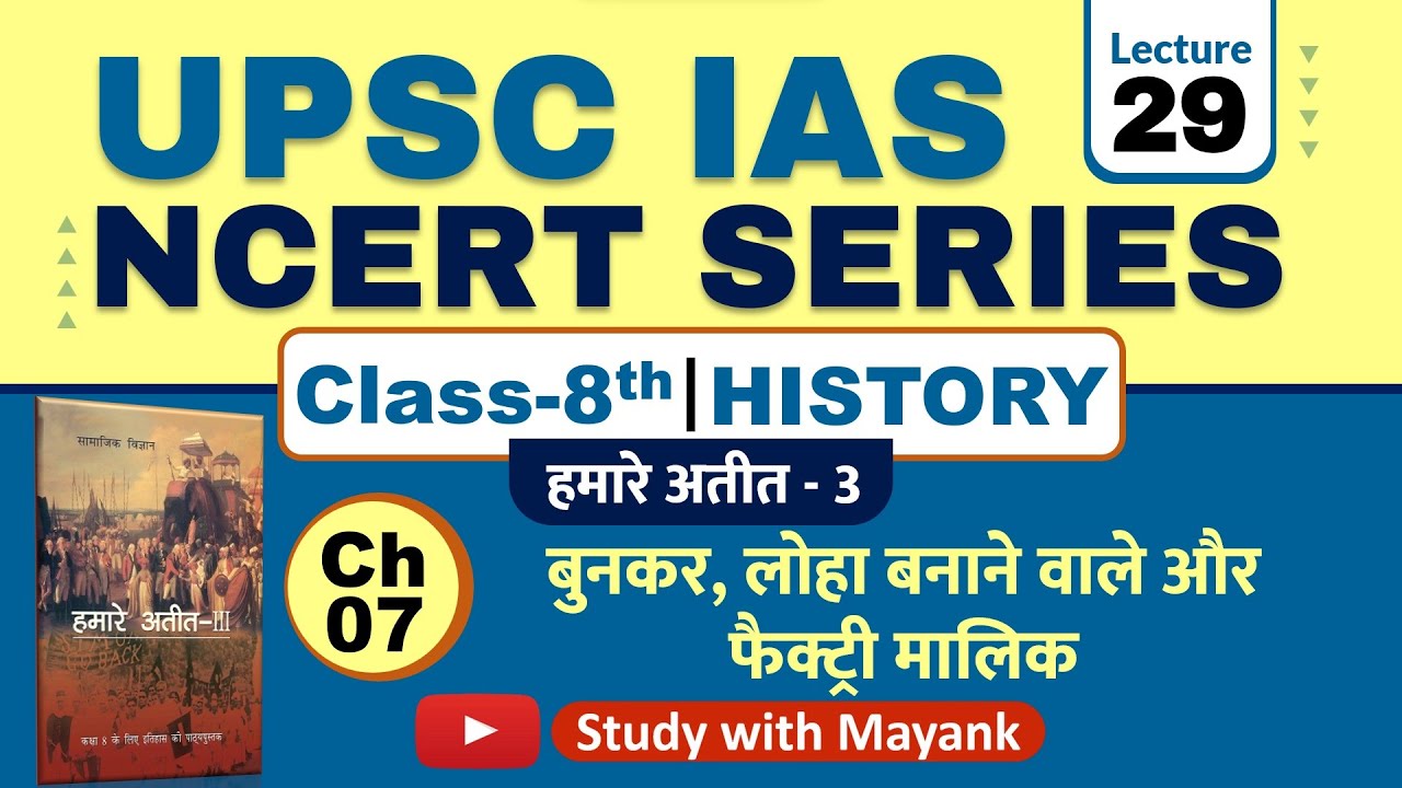 Ncert History Class 8 | Chapter 7 | बुनकर, लोहा बनाने वाले और फैक्ट्री मालिक । UPSC IAS & PSC Exam
