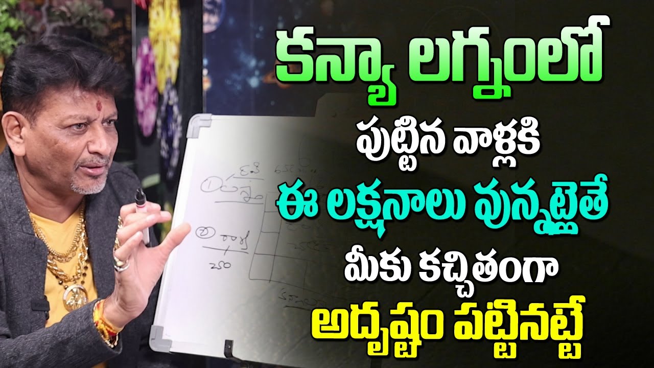 కన్యా రాశిలో పుట్టినవాళ్లకి ఈ లక్షణాలు ఉన్నట్లైతే మీకు అదృష్టం పట్టినైట్లే | Kanya Lagnam Astrology