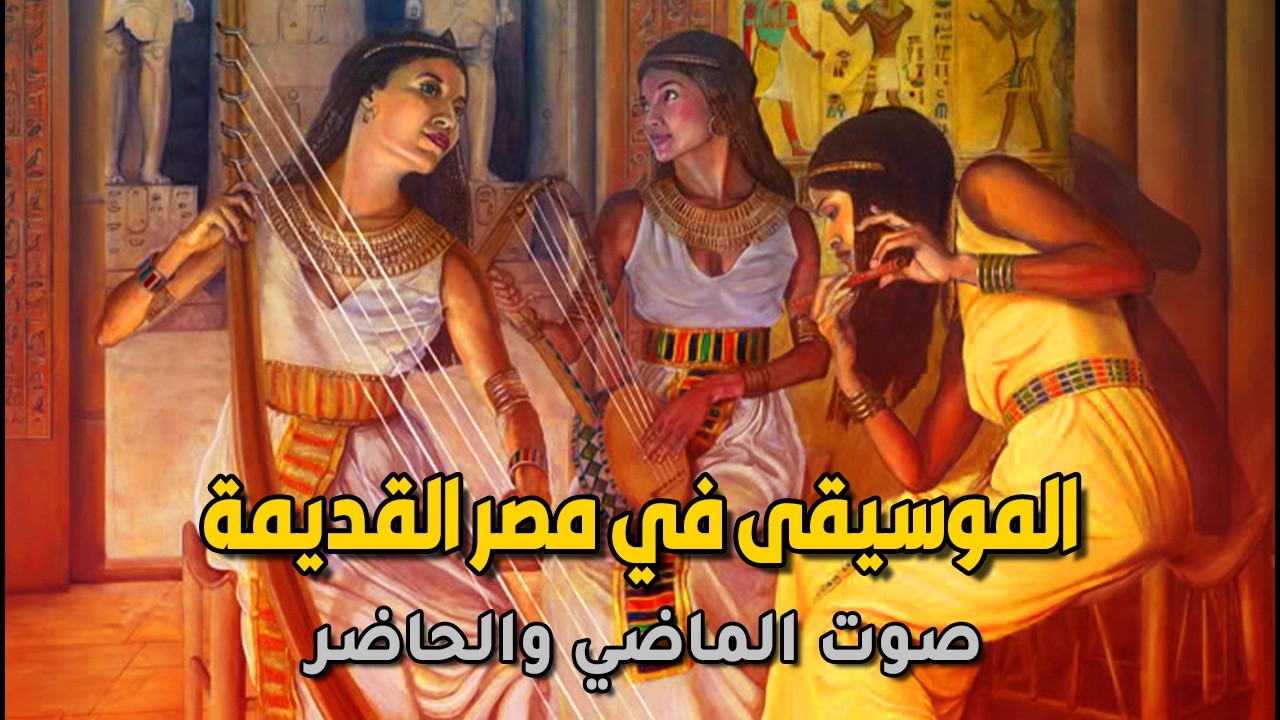 الموسيقى والفن في مصر القديمة : اسمتع لصوت الحضارة !