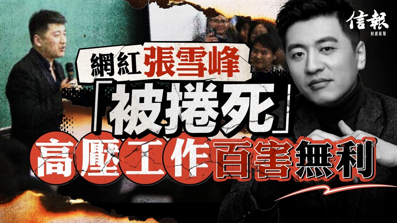 網紅張雪峰「被捲死」高壓工作百害無利｜信報鄧傳鏘專欄｜老總平常談｜內地網紅｜張雪峰｜猝死｜補教界｜內捲｜高壓工作｜工作量｜過度勞累｜亞健康【論盡熱話系列】
