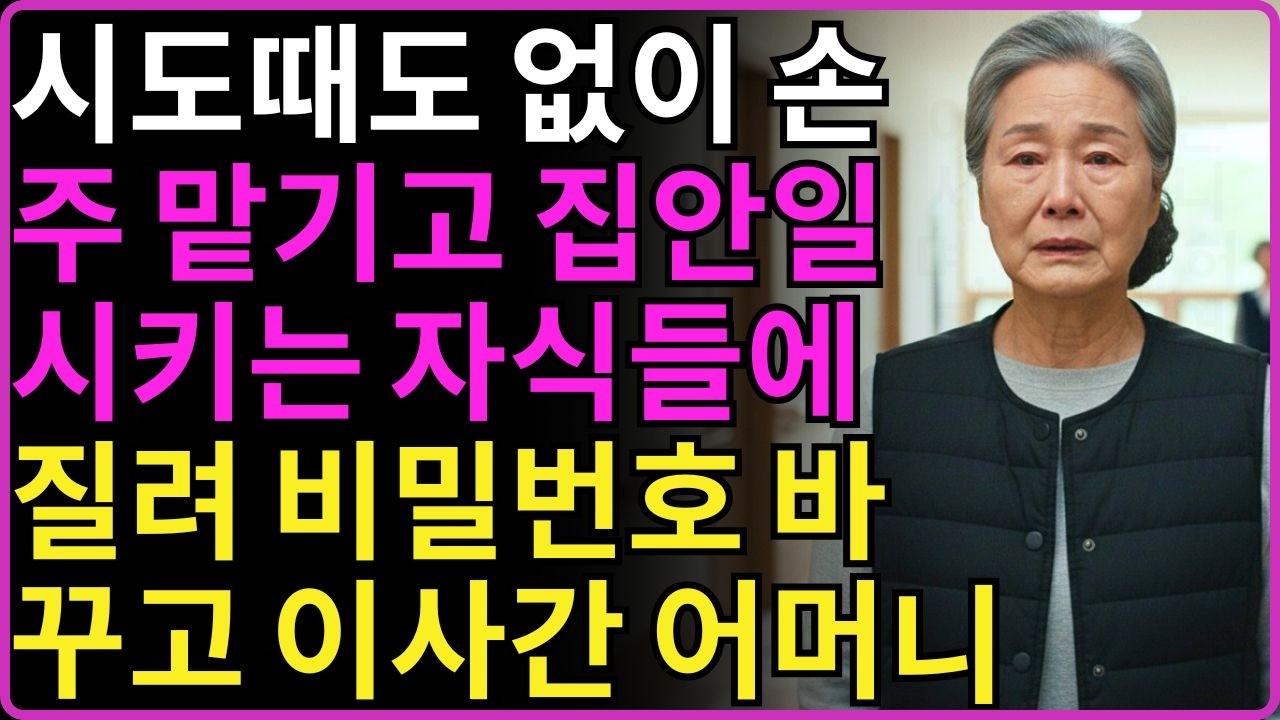 ''죽은사람이라 생각해라'' 손주 봐주고 집안일까지 부려먹는 자식들에게 질려 연 끊고 이사간 박순자