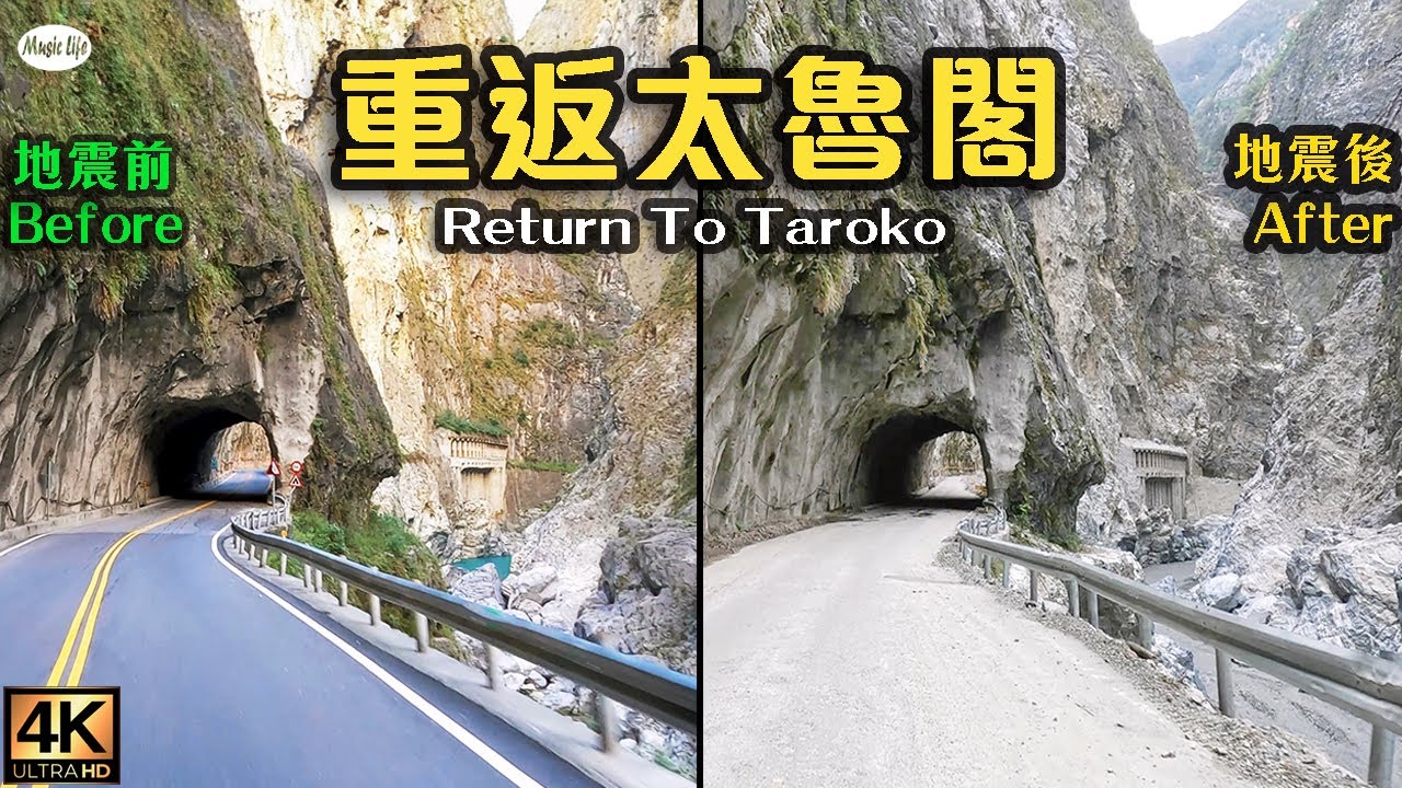 重返太魯閣 中橫公路0403花蓮地震後最新地景與路況前後比較 見證在地動山搖後 大自然力量為太魯閣帶來多大的地貌改變.... Return to Taroko，Taiwan