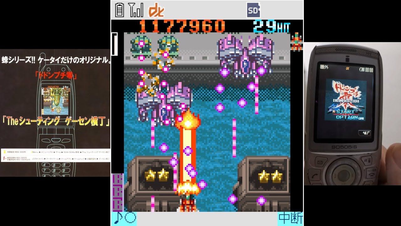 【i-Mode/i-Appli】ドドンプチ零/DoDonPuchi Zero (CAVE 2003) TYPE-A Hard 1CC