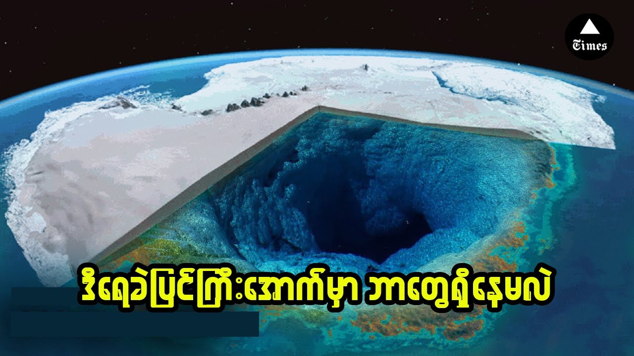 အန္တာတိကတိုက်ရဲ့ ရေခဲပြင်ကြီးအောက်မှာ ဘာတွေရှိနေလဲ ... ?