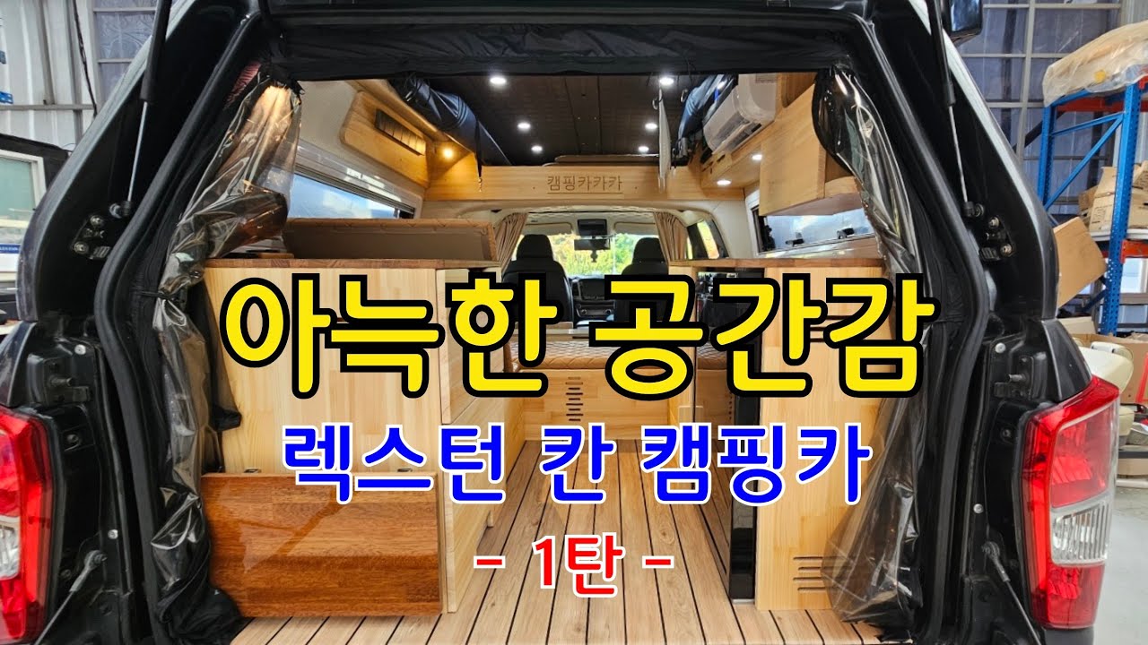 아늑한 공간감 렉스턴 칸 캠핑카 1탄