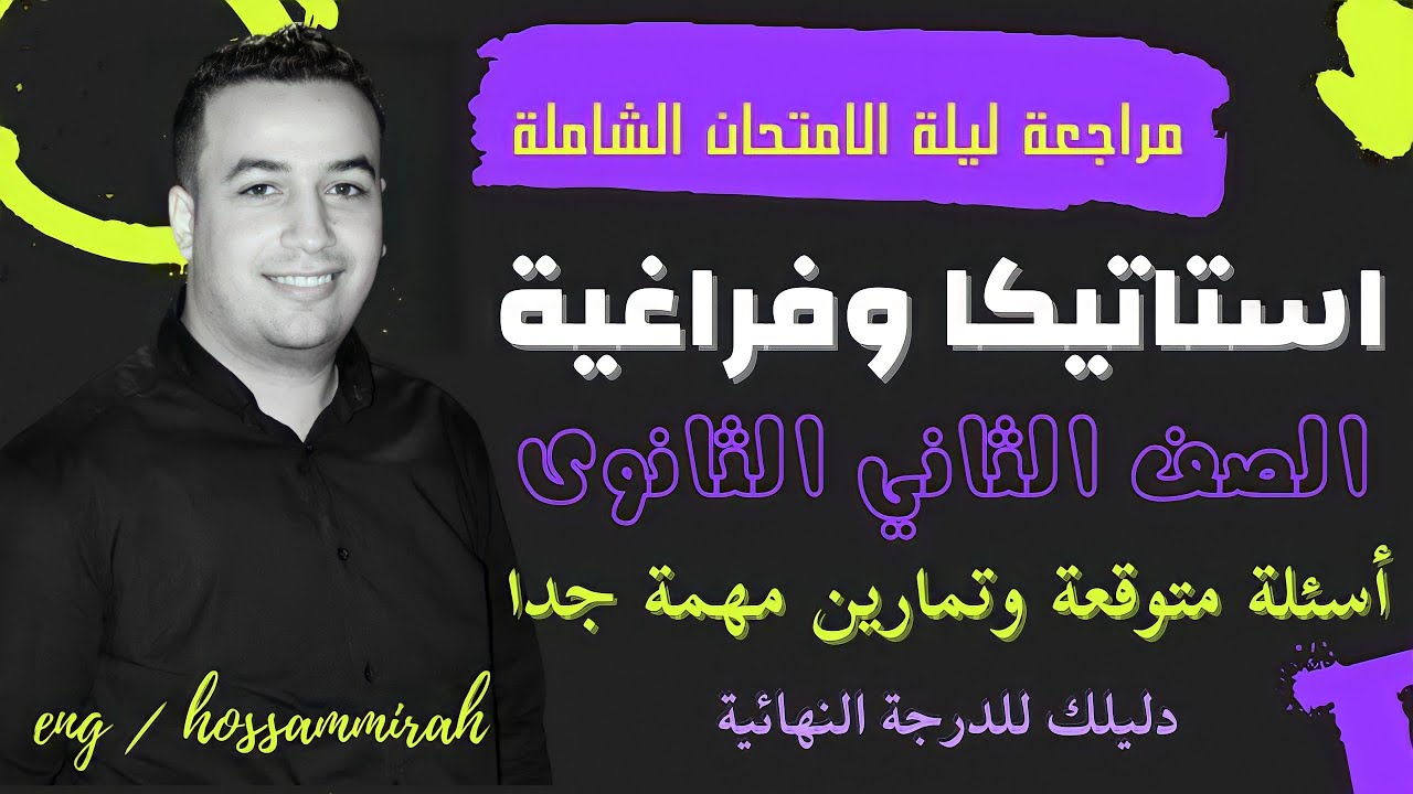 مراجعة ليلة الامتحان الشاملة _ تطبيقية تانية ثانوى 2022⚡أهم الأسئلة المتوقعة