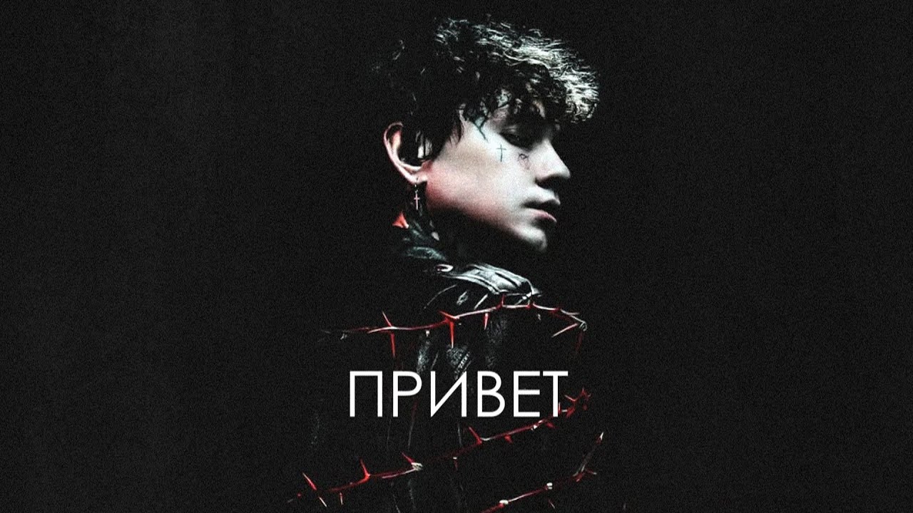 ТРИ ДНЯ ДОЖДЯ X ДЖИЗУС X ТРИНАДЦАТЬ КАРАТ TYPE BEAT — 