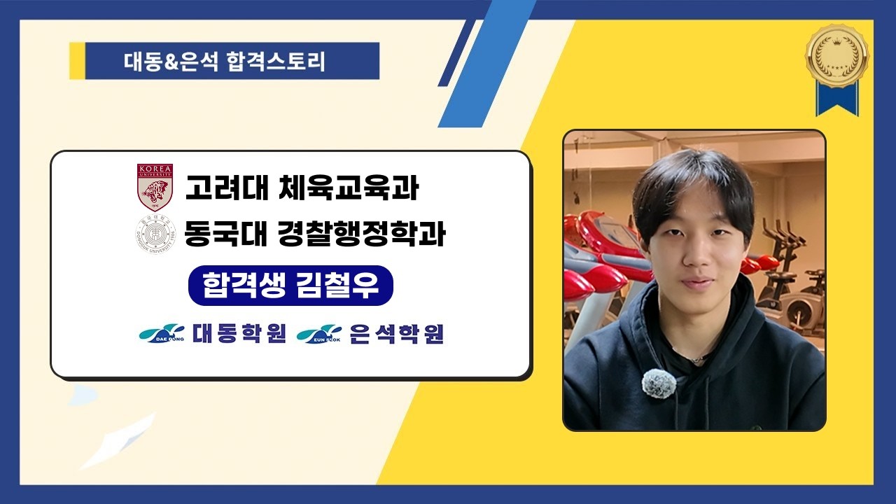 [대동학원·은석학원] 고려대 체육교육과, 동국대 경찰행정학과 합격생 인터뷰