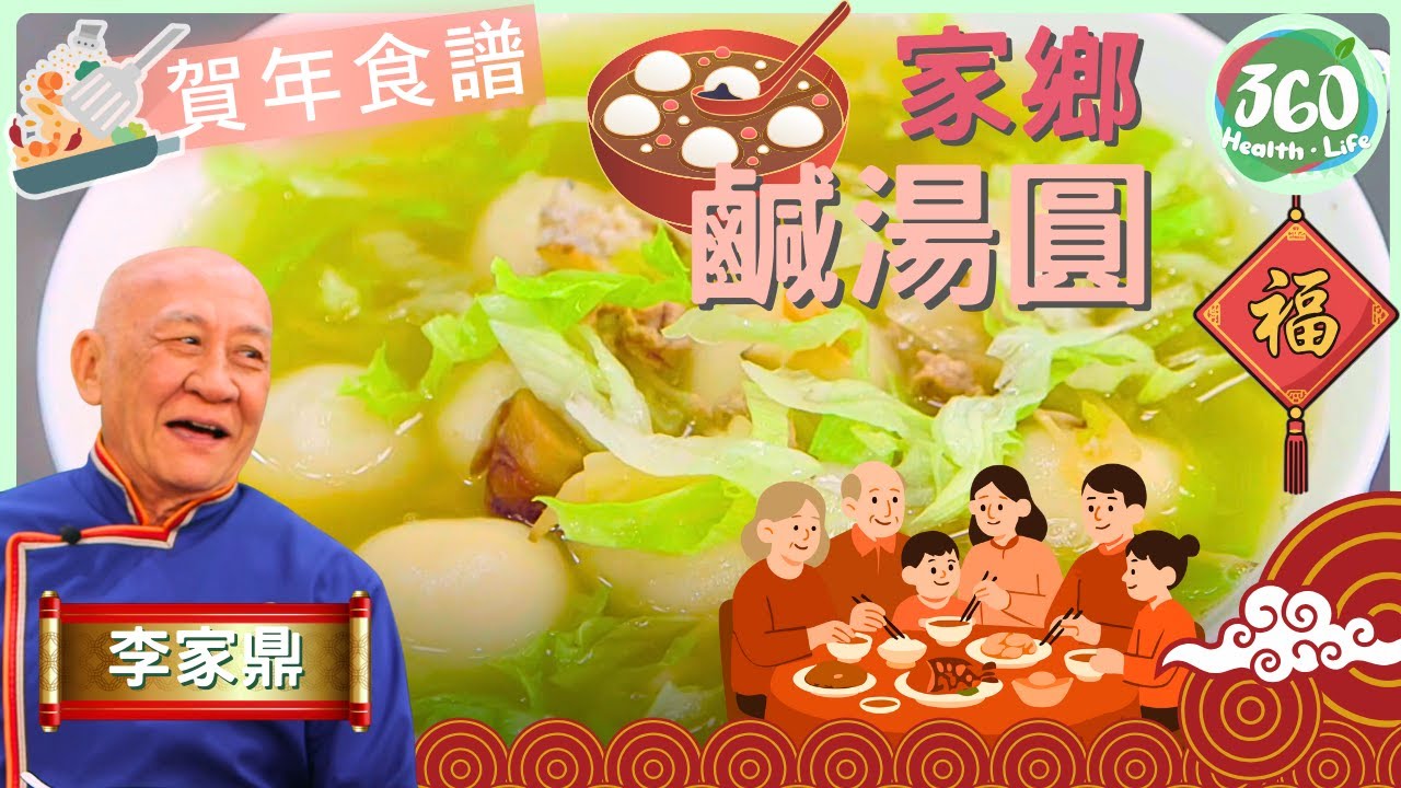【🧧賀年食譜】過年前跟鼎爺學一招✨ 湯圓粉糰保證唔易裂開︱家鄉鹹湯圓｜鼎爺做節攻略｜ #鼎爺 #李家鼎 #譚玉瑛｜健康360 TVB