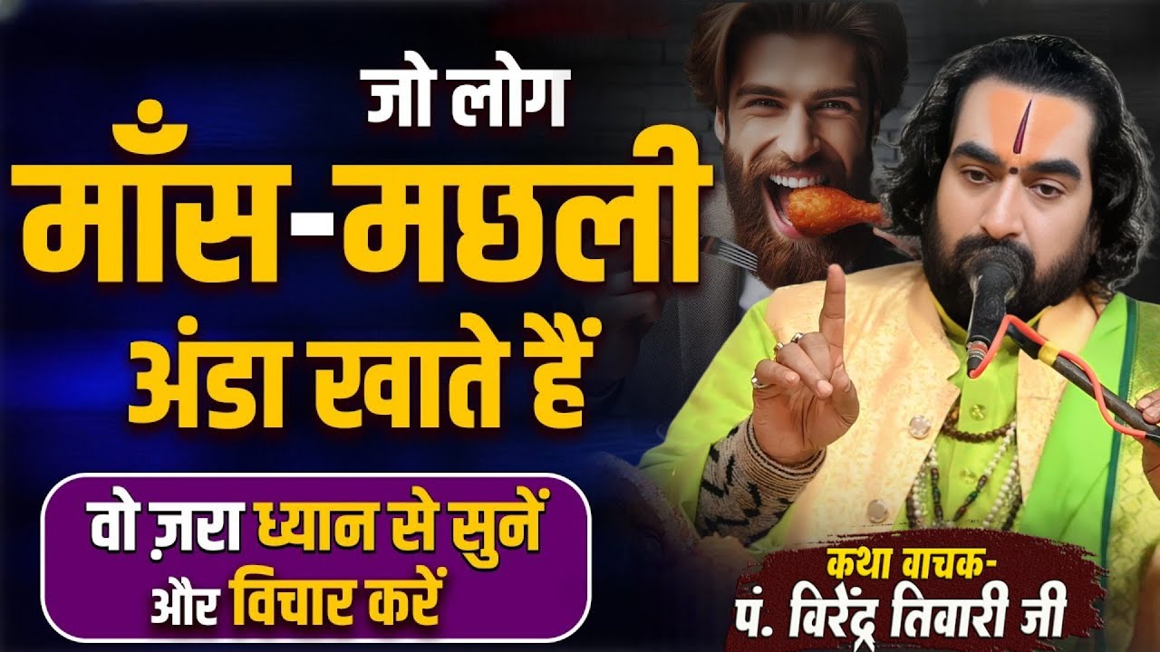 जो लोग माँस-मछली खाते है वह जरा ध्यान से सुनें और विचार करें पं. वीरेन्द्र तिवारी जी से Pravachan