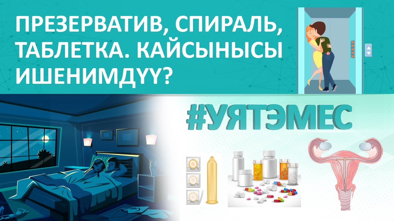 Презерватив, спираль, таблетка. Кайсынысы ишенимдүү?
